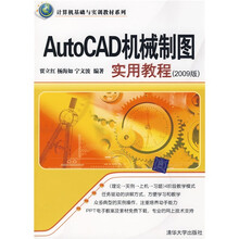 计算机基础与实训教材系列：AutoCAD机械制图实用教程（2009版）