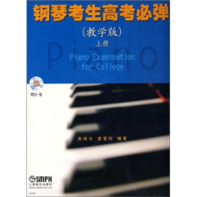 钢琴考生高考必弹（教学版）上册（附CD光盘1张）