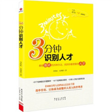 3分钟识别人才