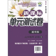 新课标单元测试卷:高中物理(必修1)(通用版)
