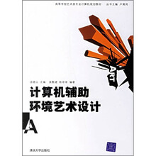 计算机辅助环境艺术设计