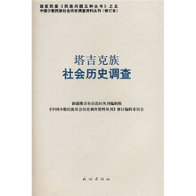 塔吉克族社会历史调查