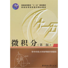 高等数学课题组：微积分（第2版）