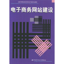 全国中等职业技术学校电子商务专业教材:电子商务网站建设