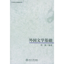 外国文学基础