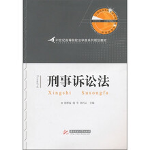 21世纪高等院校法学类系列规划教材：刑事诉讼法