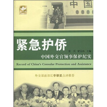 紧急护侨:中国外交官领事保护纪实