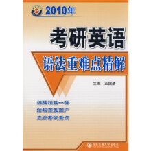 考研英语语法重难点精解（2010年）