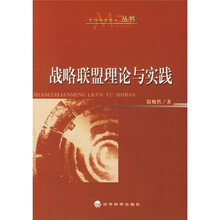 战略联盟理论与实践