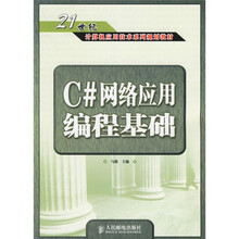 21世纪计算机应用技术系列规划教材:C# 网络应用编程基础