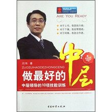 做最好的中层（中层领导的10项技能训练）/华夏智库金牌培训师书系