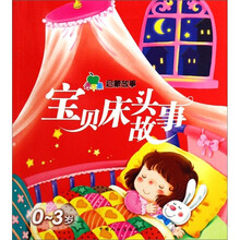 青苹果启蒙故事：宝贝床头故事