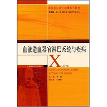 血液造血器官淋巴系统与疾病（中国基层医生培训系列教材）