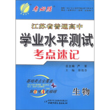 春雨教育·2012江苏省普通高中学业水平测试考点速记·高考3测：生物