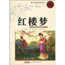 青少年最爱看的课外读本：红楼梦