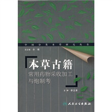 本草古籍常用药物采收加工与炮制考