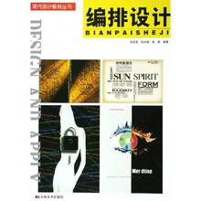 现代设计教材丛书：编排设计
