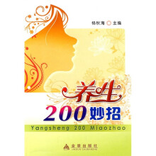 养生200妙招