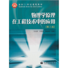 面向21世纪课程教材:物理学原理在工程技术中的应用(第3版)
