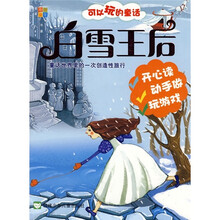 可以玩的童话：白雪王后