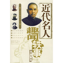 历史趣轶馆:近代名人趣闻轶事(图文本)