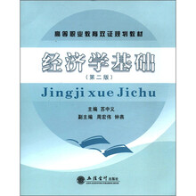经济学基础（第2版高等职业教育双证规划教材）