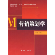 普通高等学校“十一五”市场营销专业规划教材：营销策划学