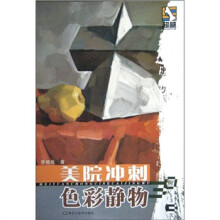 美院冲刺:色彩静物30例3(附应试掌中宝1册)