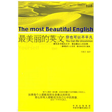 最美丽的英文：你也可以不平凡