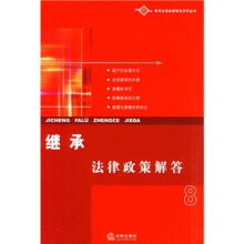 继承法律政策解答8