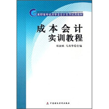 高职高专试点专业会计系列试用教材:成本会计实训教程