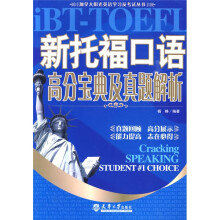加拿大阳光英语学习及考试丛书:新托福口语高分宝典及真题解析(附光盘1张)
