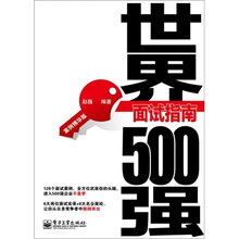 世界500强面试指南：案例精华版