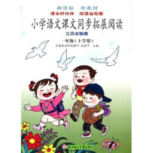 小学语文课文同步拓展阅读：1年级上学期（江苏实验版）