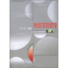 物流项目管理