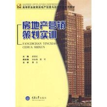 高等职业教育房地产经营与估价专业系列教材:房地产营销策划实训