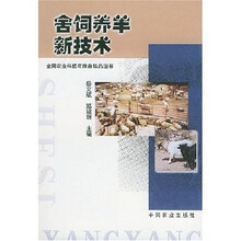 舍饲养羊新技术