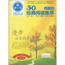 语文报30年经典阅读集萃（初中卷）：漫步在美的光影里