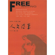 人文随笔（2005夏之卷）