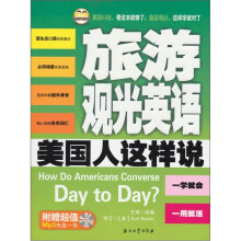 旅游观光英语美国人这样说