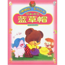 嘟嘟熊系列丛书:蓝草帽(故事游戏)(0-4岁)