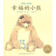 绘本花园:幸福的小熊