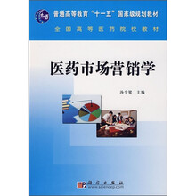 普通高等教育“十一五”国家级规划教材·全国高等医药院校教材：医药市场营销学