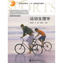 高等学校教材：运动生理学