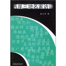 两岸三地名家访谈