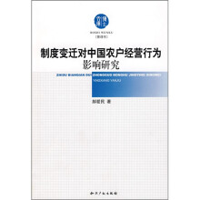 制度变迁对中国农户经营行为影响研究