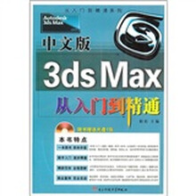 中文版3dsMax从入门到精通（配盘）