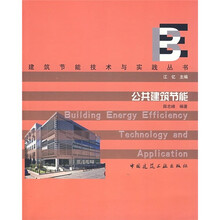 公共建筑节能
