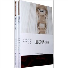 21世纪中国高校法学系列教材:刑法学(上下册)
