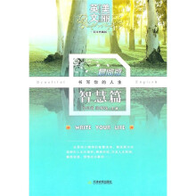 美丽英文晨间版：智慧篇（英汉典藏版）